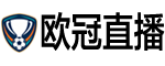 欧冠直播